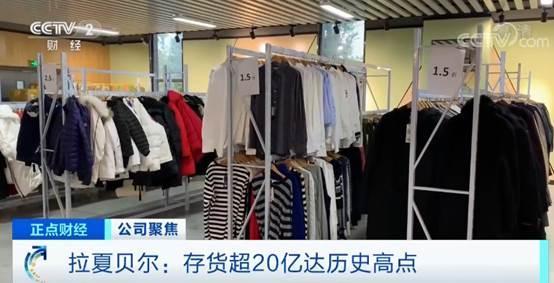 半年亏5亿,日关13店,连总部大楼都出租了!拉夏贝尔如何被&ldquo;拉下&rdquo;?